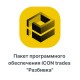 Пакет программного обеспечения iCON trades quotРазбивкаquot