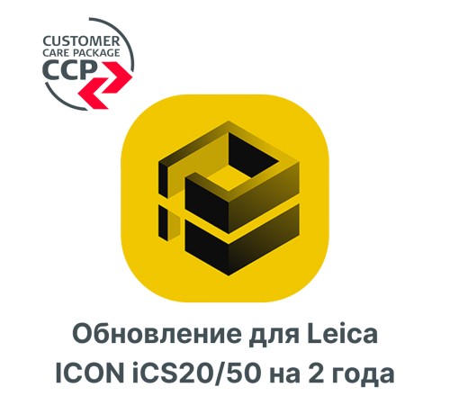 Право на обновление для Leica ICON iCS20/50 на 2 года