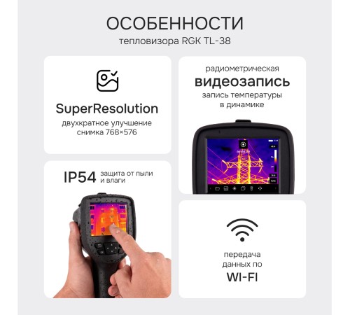 Тепловизор RGK TL-38 с поверкой и опцией 2000 °C