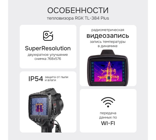 Тепловизор RGK TL-384 Plus в комплекте с телеобъективом 12°