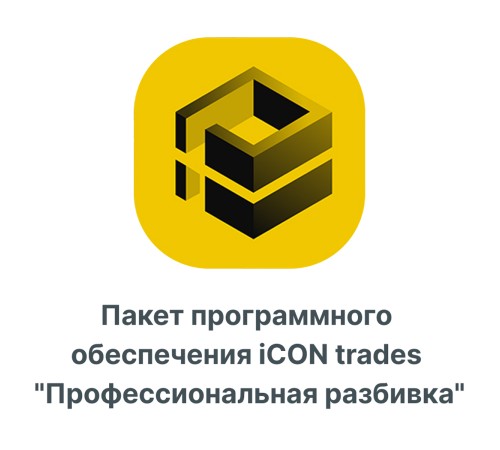 Пакет программного обеспечения iCON trades quotПрофессиональная разбивкаquot