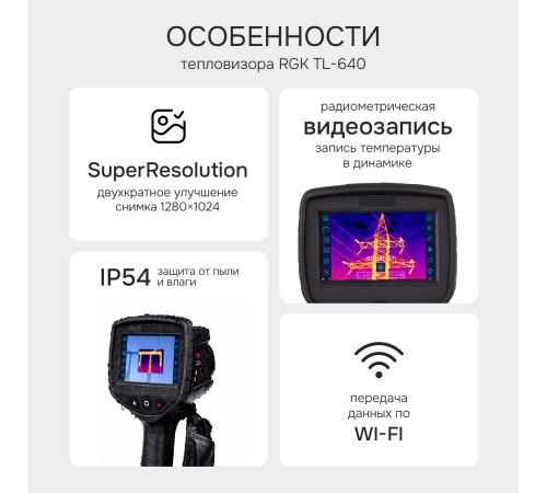 Тепловизор RGK TL-640
