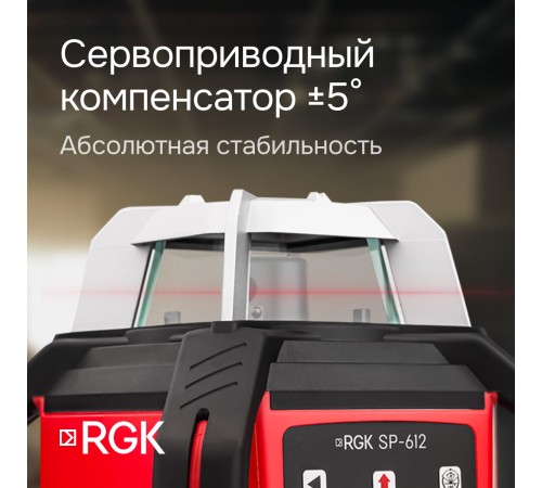 Комплект: ротационный нивелир RGK SP-612 + элевационный штатив RGK SH-170