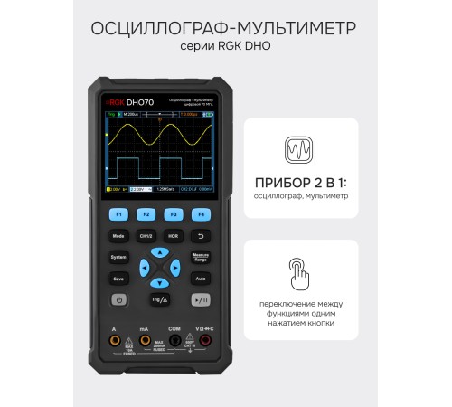 Осциллограф - мультиметр RGK DHO70 с поверкой