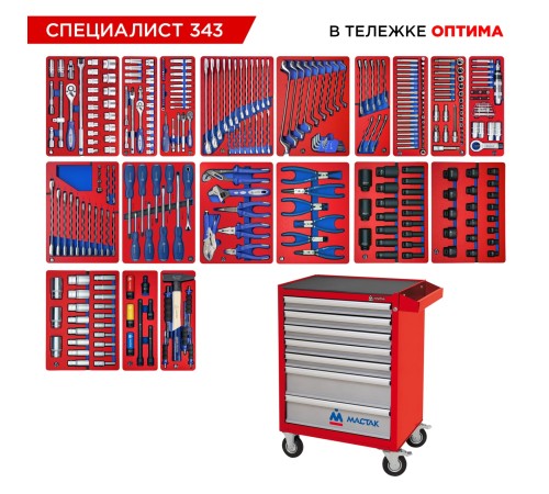 Набор инструментов 343 предмета, "СПЕЦИАЛИСТ 343", в красной тележке МАСТАК 52-07343R