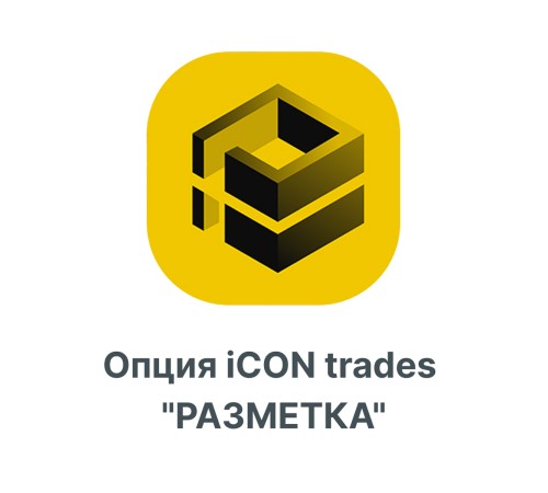 Опция iCON trades quotРАЗМЕТКАquot