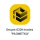 Опция iCON trades quotРАЗМЕТКАquot
