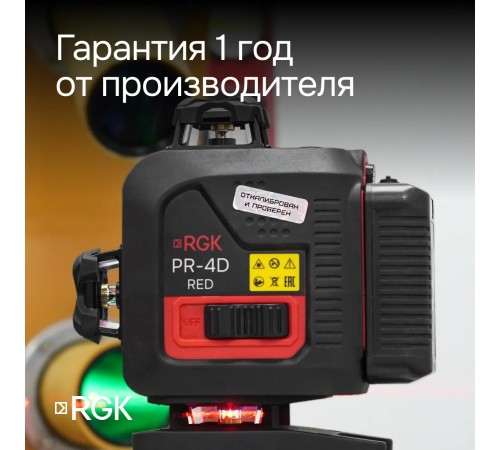 Лазерный уровень RGK PR-4D Red с красным лучом + RGK CG-2 - распорная штанга-штатив Лазерный уровень RGK PR-4D Red с красным лучом + RGK CG-2 - распорная штанга-штатив