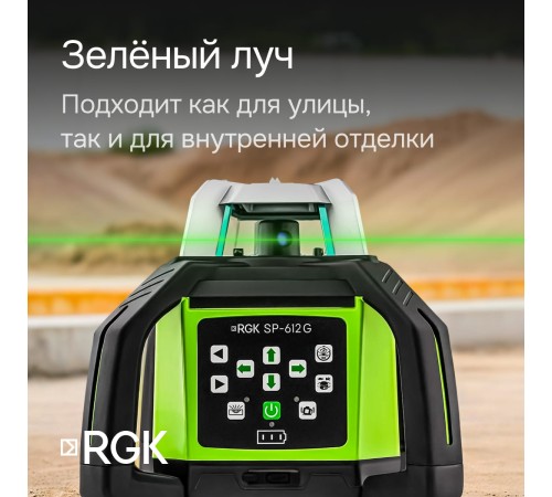 Комплект: ротационный нивелир RGK SP-612G + элевационный штатив RGK SH-340