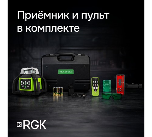 Комплект: ротационный нивелир RGK SP-612G + штатив RGK SH-170 рейка RGK LR-2