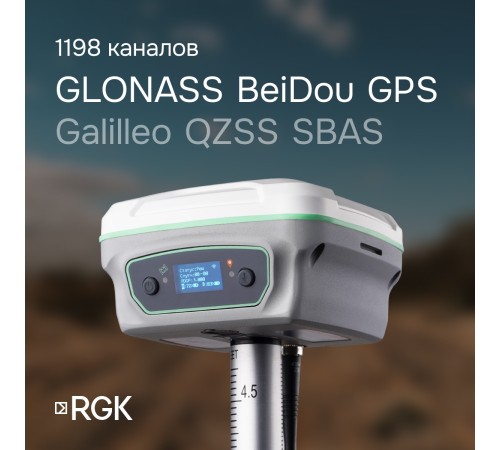 Комплект GNSS-приёмник RGK SR1 с контроллером RGK SC100 и вехой RGK GLS 18 Комплект GNSS-приёмник RGK SR1 с контроллером RGK SC100 и вехой RGK GLS 18