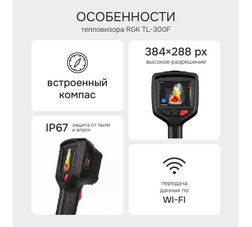 Тепловизор RGK TL-300F с поверкой