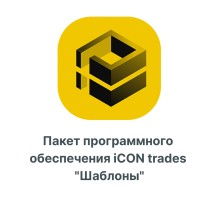 Пакет программного обеспечения iCON trades quotШаблоныquot