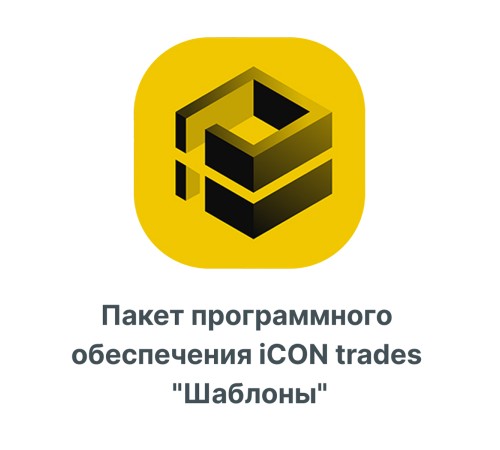 Пакет программного обеспечения iCON trades quotШаблоныquot