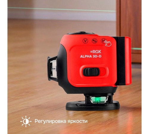 Лазерный уровень RGK ALPHA 3D-D с калибровкой с зелёным лучом