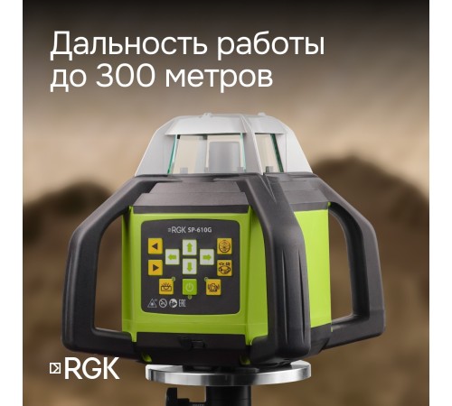 Ротационный нивелир RGK SP-610G с калибровкой Ротационный нивелир RGK SP-610G с калибровкой