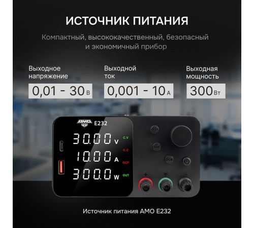 Источник питания AMO E232 с поверкой