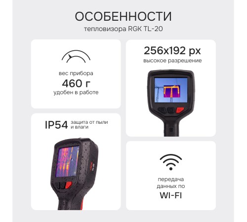 Тепловизор RGK TL-20 с поверкой