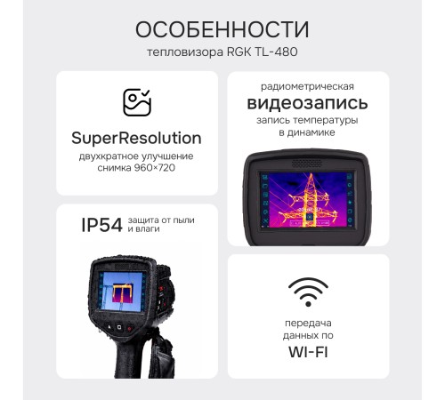 Тепловизор RGK TL-480 с поверкой