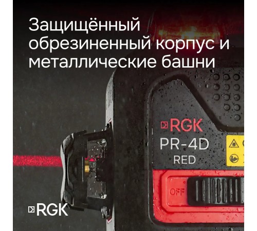 Лазерный уровень RGK PR-4D Red с красным лучом + RGK CG-2 - распорная штанга-штатив Лазерный уровень RGK PR-4D Red с красным лучом + RGK CG-2 - распорная штанга-штатив