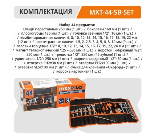 Набор инструментов P.I.T. MaxPiler MXT-44-SB в сумке (44 предметов, 1/2", CrV, сумка оксфорд) Набор инструментов P.I.T. MaxPiler MXT-44-SB в сумке (44 предметов, 1/2", CrV, сумка оксфорд)