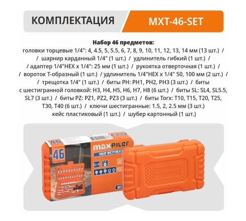 Набор инструментов P.I.T. MaxPiler MXT-46-SET (46 предметов, 1/2" и 1/4", CrV)
