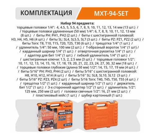 Набор инструментов P.I.T. MaxPiler MXT-94-SET (94 предметов, 1/2" и 1/4", CrV)