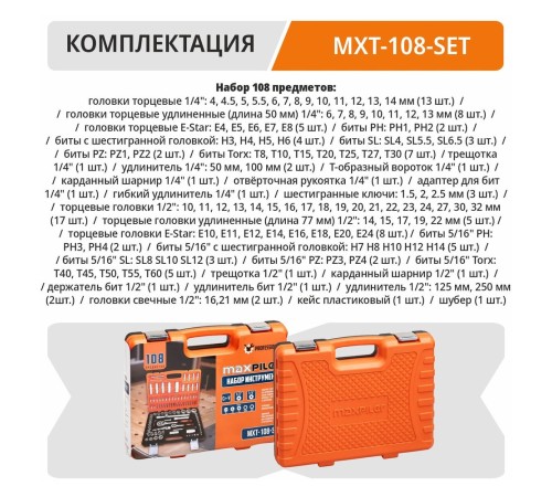 Набор инструментов P.I.T. MaxPiler MXT-108-SET (108 предметов, 1/2" и 1/4", CrV)