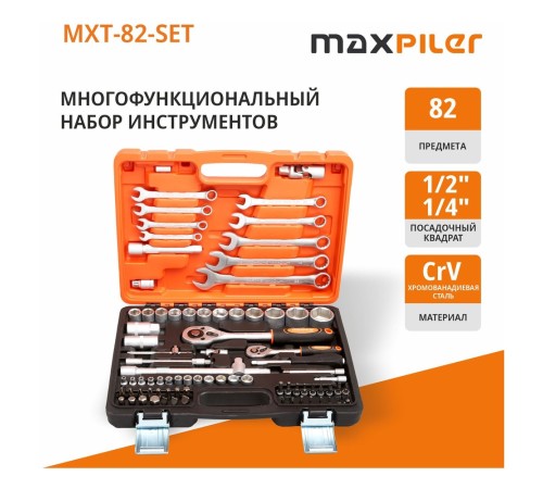 Набор инструментов P.I.T. MaxPiler MXT-82-SET (82 предметов, 1/2" и 1/4", CrV)