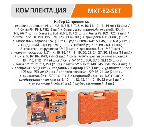 Набор инструментов P.I.T. MaxPiler MXT-82-SET (82 предметов, 1/2" и 1/4", CrV)