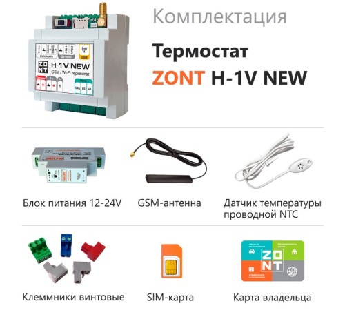 Термостат ZONT H-1V NEW (GSM + Wi-Fi)