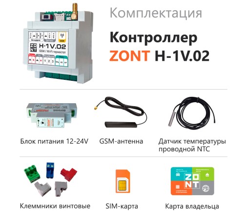Контроллер ZONT H-1V.02 отопительный GSM / Wi-Fi
