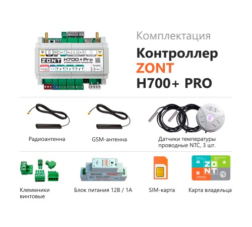 Универсальный GSM / Wi-Fi контроллер ZONT H700+ Pro