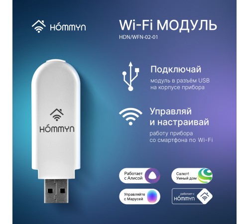 Wi-Fi модуль HOMMYN HDN/WFN-02-01