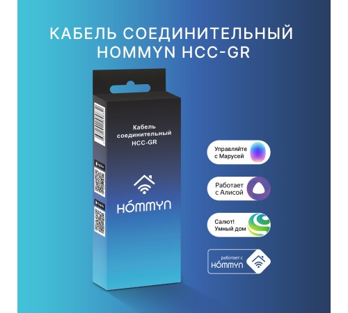 Кабель соединительный HOMMYN HCC-GR для Wi-Fi модуля управляющего HDN/WFN