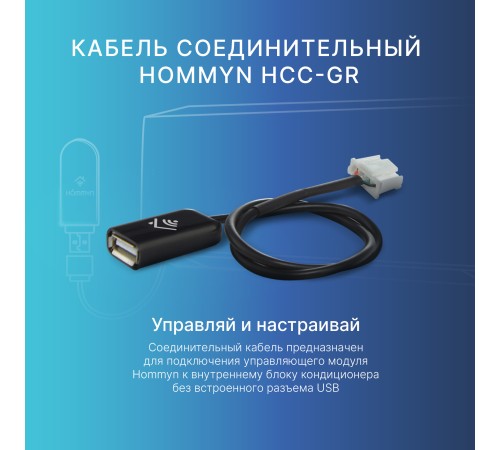 Кабель соединительный HOMMYN HCC-GR для Wi-Fi модуля управляющего HDN/WFN