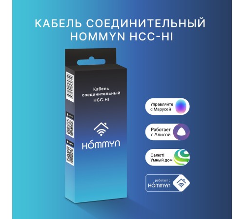 Кабель соединительный HOMMYN HCC-HI для модуля управляющего HDN/WFN