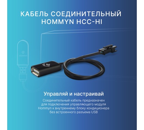 Кабель соединительный HOMMYN HCC-HI для модуля управляющего HDN/WFN