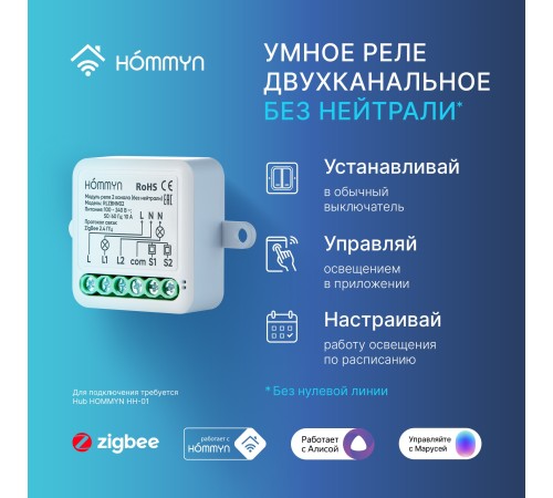 Модуль реле HOMMYN zigbee 2 канала (без нейтрали) RLZBNN02