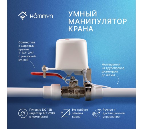 Манипулятор шарового крана HOMMYN электрический WZB400W