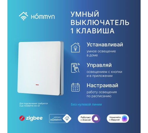 Выключатель HOMMYN настенный zigbee 1 клавиша (без нейтрали) SWZBNN01W