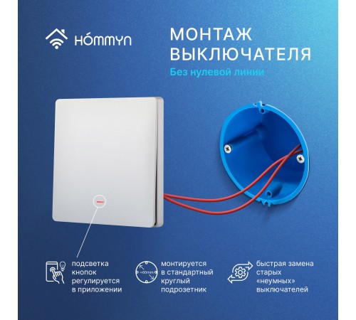 Выключатель HOMMYN настенный zigbee 1 клавиша (без нейтрали) SWZBNN01W