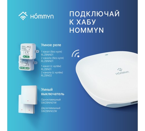 Выключатель HOMMYN настенный zigbee 1 клавиша (без нейтрали) SWZBNN01W