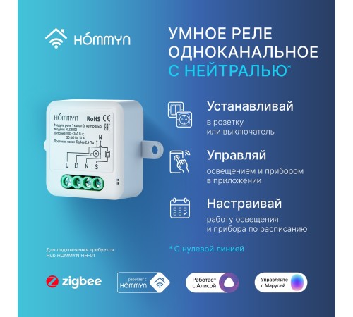 Модуль реле HOMMYN zigbee 1 канал (с нейтралью) RLZBN01