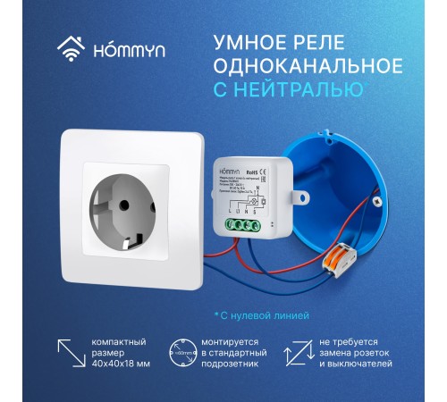 Модуль реле HOMMYN zigbee 1 канал (с нейтралью) RLZBN01
