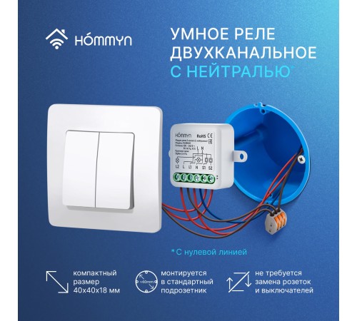 Модуль реле HOMMYN zigbee 2 канала (с нейтралью) RLZBN02