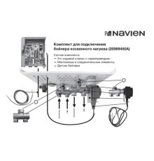 Комплект Navien для подключения бойлера косвенного нагрева к котлу EQB