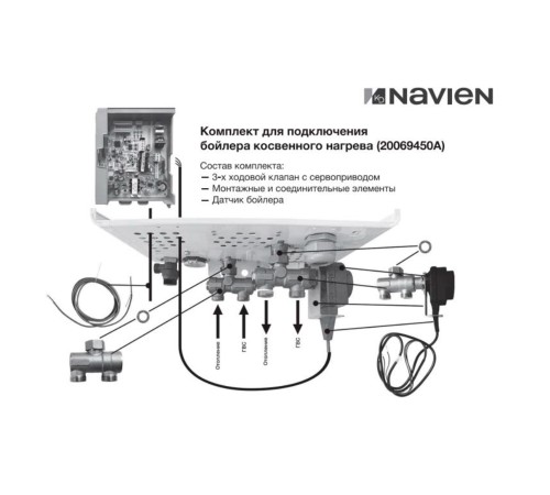 Комплект Navien для подключения бойлера косвенного нагрева к котлу EQB