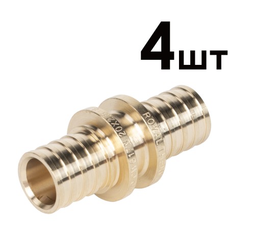Муфты аксиальные Royal Thermo соединительные 20 упаковка 4шт