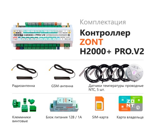 Контроллер универсальный ZONT H2000+ PRO.V2